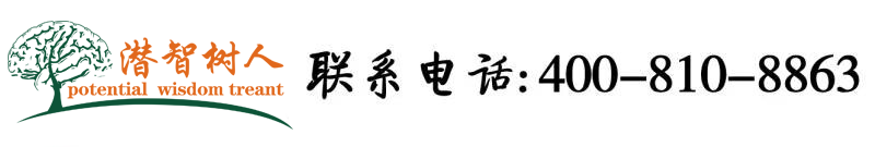 艹逼大鸡吧艹我逼网站北京潜智树人教育咨询有限公司